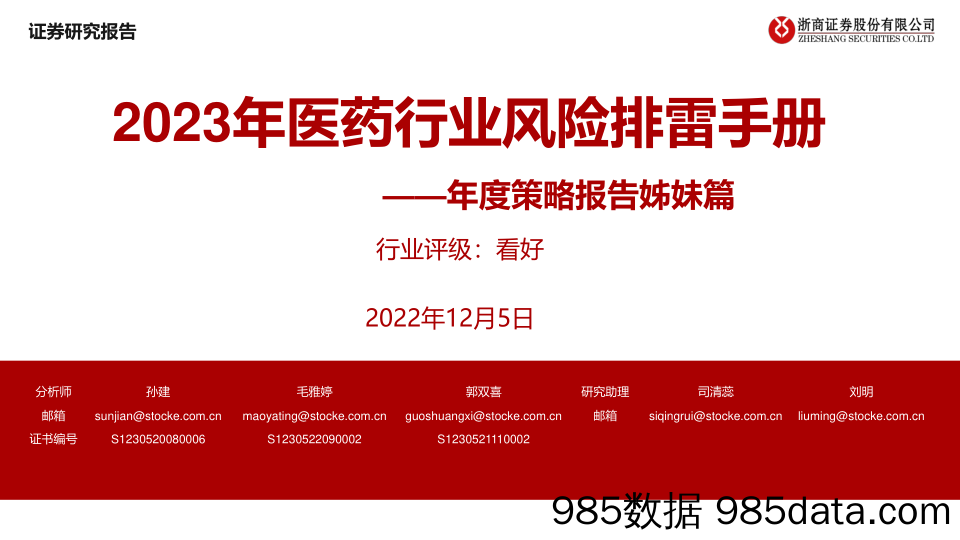 年度策略报告姊妹篇：2023年医药行业风险排雷手册-20221205-浙商证券插图