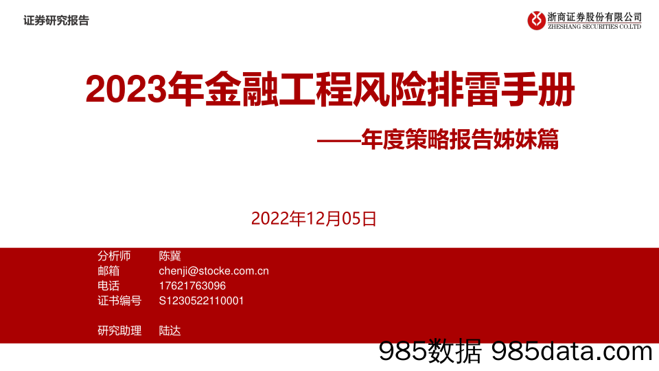 年度策略报告姊妹篇：2023年金融工程风险排雷手册-20221205-浙商证券