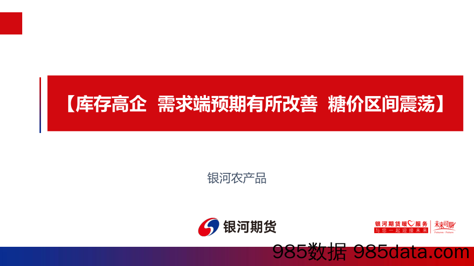 库存高企，需求端预期有所改善，糖价区间震荡-20221211-银河期货