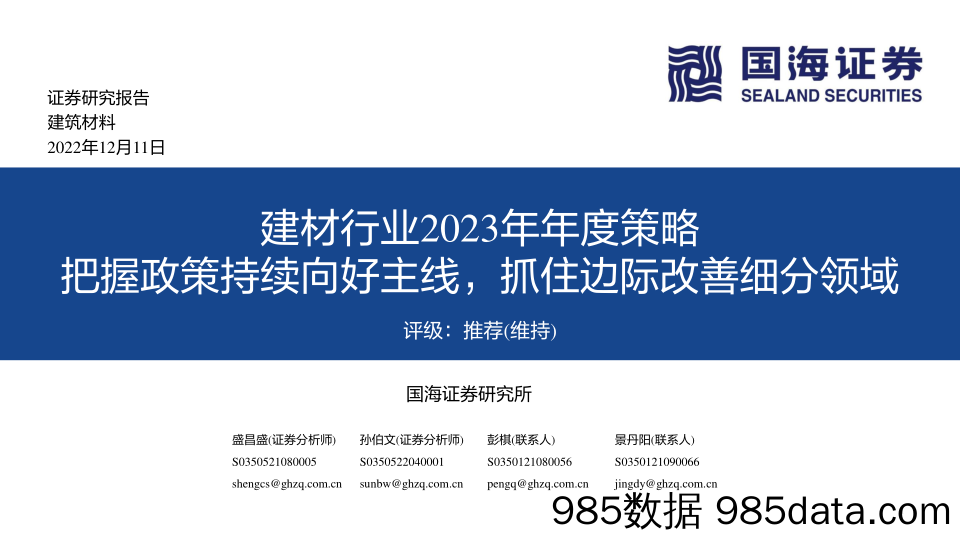 建材行业2023年年度策略：把握政策持续向好主线，抓住边际改善细分领域-20221211-国海证券