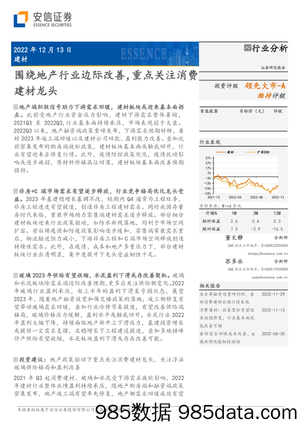 建材行业分析：围绕地产行业边际改善，重点关注消费建材龙头-20221213-安信证券