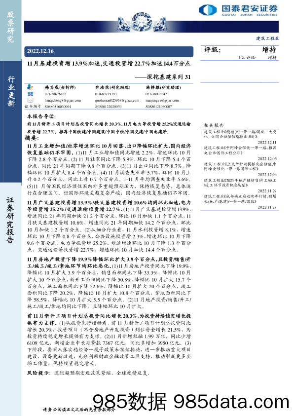 建筑工程行业深挖基建系列31：11月基建投资增13.9%加速，交通投资增22.7%加速14.4百分点-20221216-国泰君安