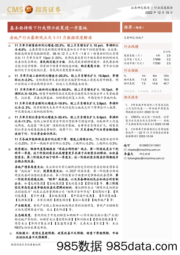 房地产行业最新观点及1_11月数据深度解读：基本面持续下行或预示政策进一步落地-20221215-招商证券