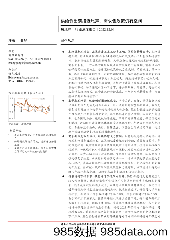 房地产行业深度报告：供给侧出清接近尾声，需求侧政策仍有空间-20221204-首创证券