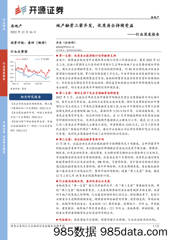 房地产行业深度报告：地产融资三箭齐发，优质房企持续受益-20221216-开源证券