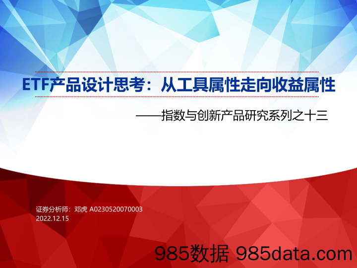 指数与创新产品研究系列之十三：ETF产品设计思考，从工具属性走向收益属性-20221215-申万宏源