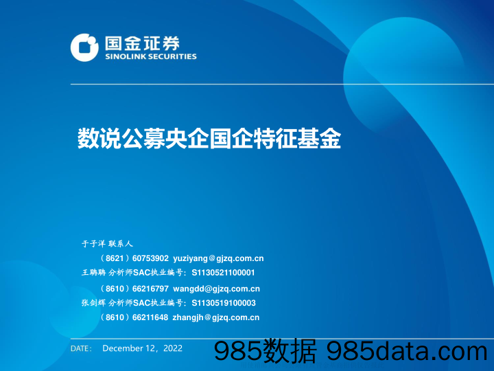 数说公募央企国企特征基金-20221212-国金证券