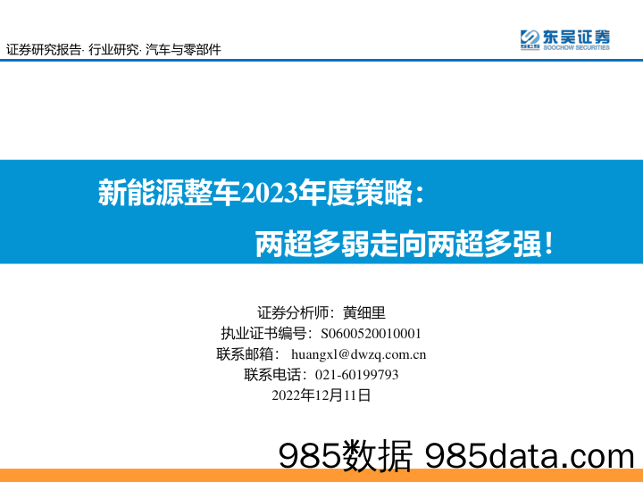 新能源整车行业2023年度策略：两超多弱走向两超多强！-20221211-东吴证券