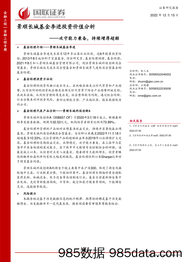 景顺长城基金李进投资价值分析：攻守能力兼备，持续增厚超额-20221215-国联证券