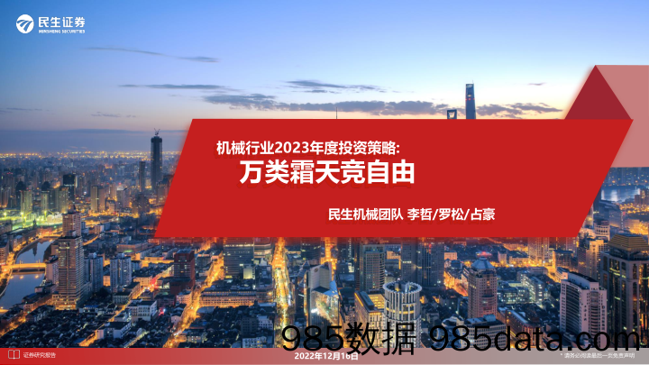 机械行业2023年度投资策略：万类霜天竞自由-20221216-民生证券