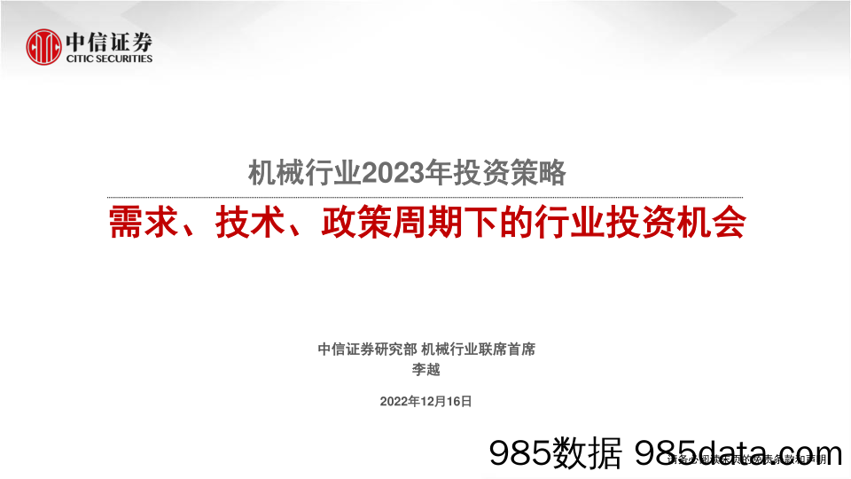 机械行业2023年投资策略：需求、技术、政策周期下的行业投资机会-20221216-中信证券