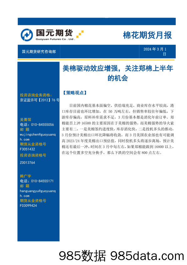 棉花期货月报：美棉驱动效应增强，关注郑棉上半年的机会-20240301-国元期货