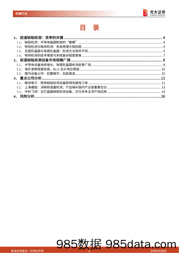 机械行业半导体设备研究系列之明暗场缺陷检测设备：一“明”一“暗”检缺陷，相辅相成提良率-20221209-光大证券插图1