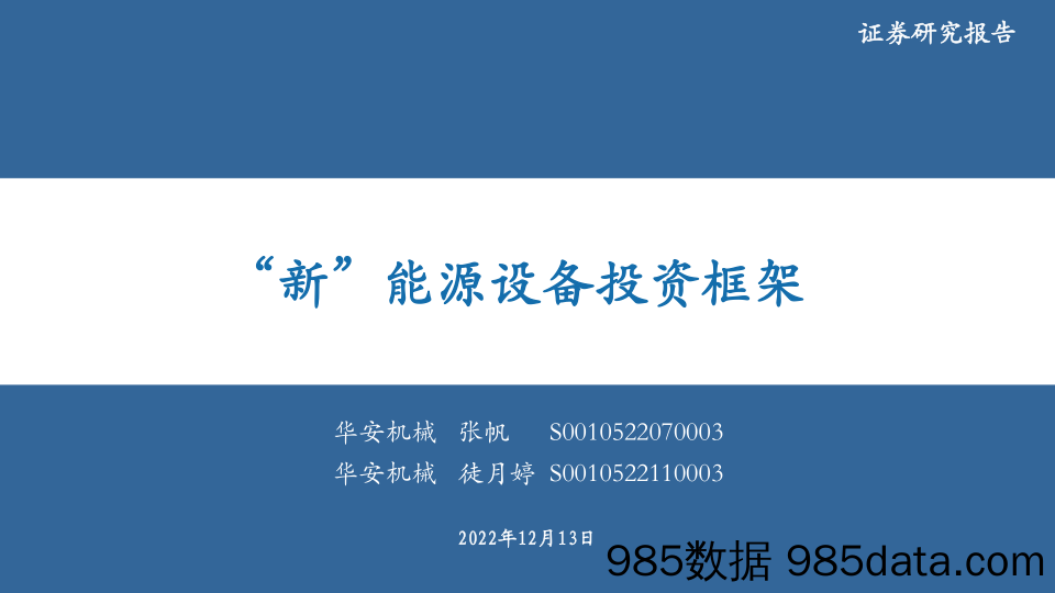 机械设备行业：“新”能源设备投资框架-20221213-华安证券