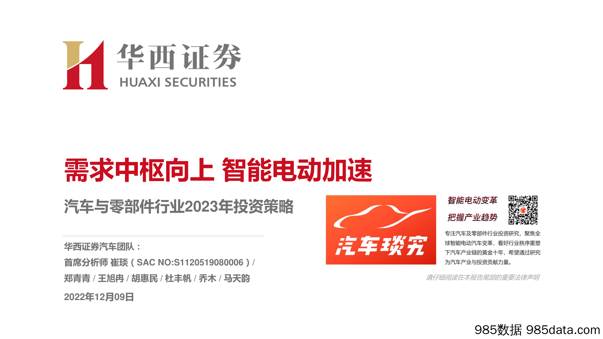 汽车与零部件行业2023年投资策略：需求中枢向上，智能电动加速-20221209-华西证券