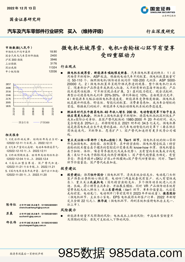 汽车及汽车零部件行业深度研究：微电机长坡厚雪，电机+齿轮核心环节有望享受四重驱动力-20221213-国金证券