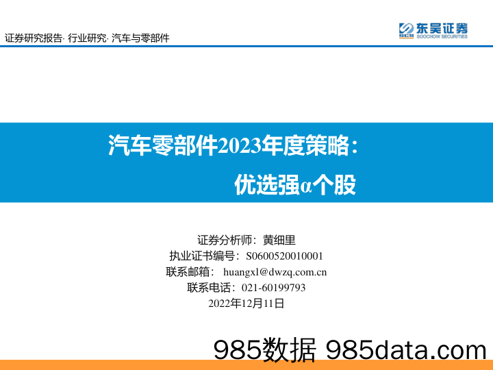 汽车零部件行业2023年度策略：优选强α个股-20221211-东吴证券