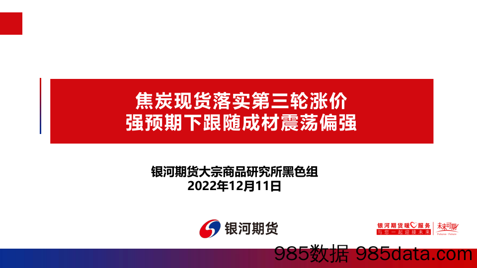 焦炭现货落实第三轮涨价，强预期下跟随成材震荡偏强-20221211-银河期货