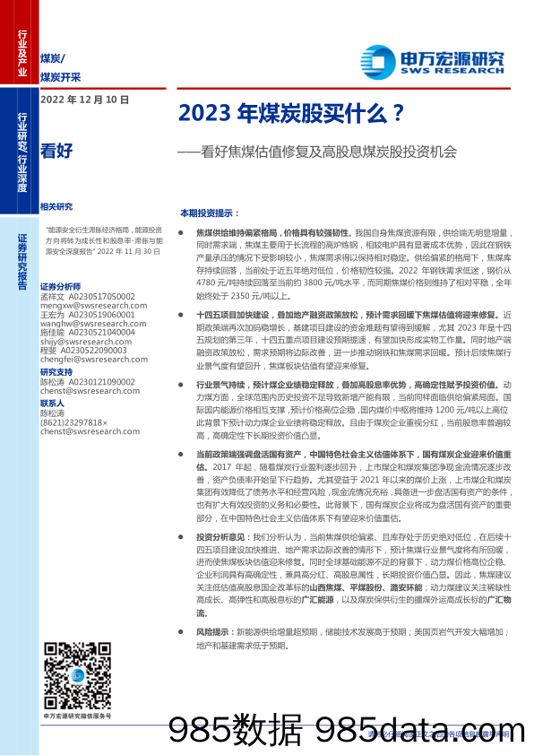 煤炭开采行业：看好焦煤估值修复及高股息煤炭股投资机会，2023年煤炭股买什么？-20221210-申万宏源插图