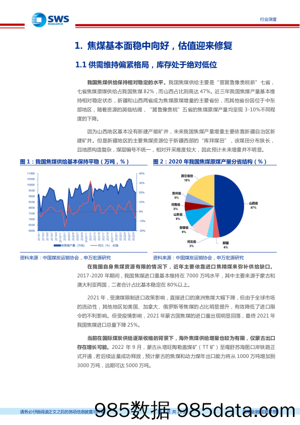 煤炭开采行业：看好焦煤估值修复及高股息煤炭股投资机会，2023年煤炭股买什么？-20221210-申万宏源插图4