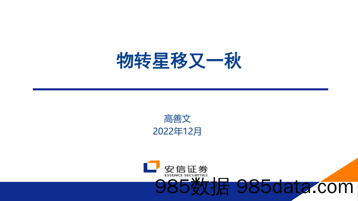 物转星移又一秋-20221213-安信证券