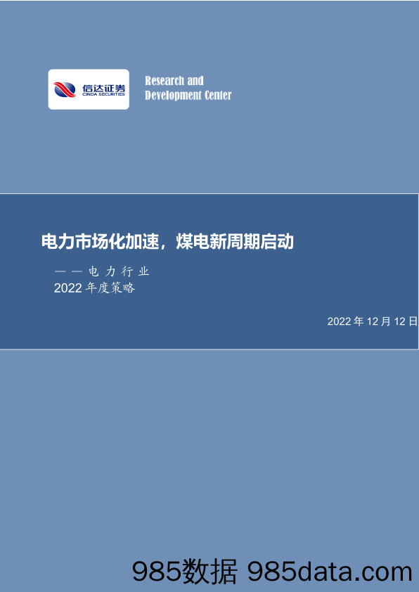 电力行业2022年度策略：电力市场化加速，煤电新周期启动-20221212-信达证券