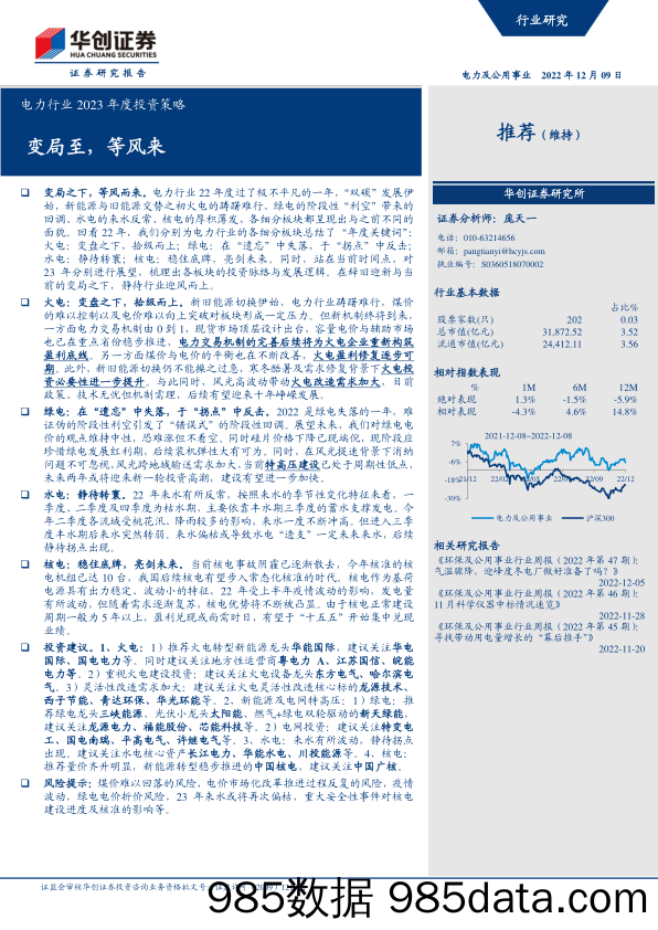 电力行业2023年度投资策略：变局至，等风来-20221209-华创证券