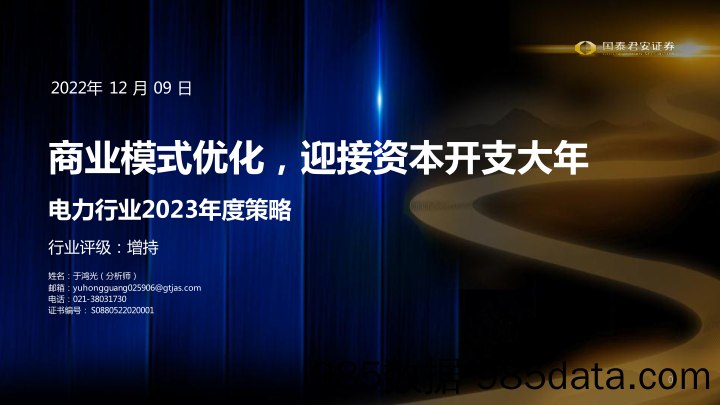 电力行业2023年度策略：商业模式优化，迎接资本开支大年-20221209-国泰君安