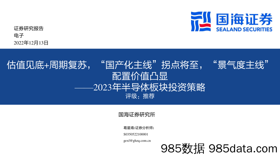 电子行业2023年半导体板块投资策略：估值见底+周期复苏，“国产化主线”拐点将至，“景气度主线”配置价值凸显-20221213-国海证券