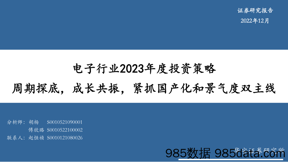 电子行业2023年度投资策略：周期探底，成长共振，紧抓国产化和景气度双主线-20221212-华安证券