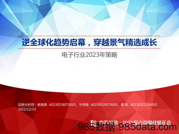 电子行业2023年策略：逆全球化趋势启幕，穿越景气精选成长-20221214-申万宏源插图