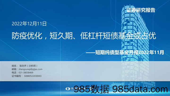 短期纯债型基金月报2022年11月：防疫优化，短久期、低杠杆短债基金或占优-20221211-国泰君安