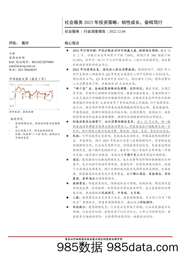 社会服务行业2023年投资策略：韧性成长，奋楫笃行-20221204-首创证券