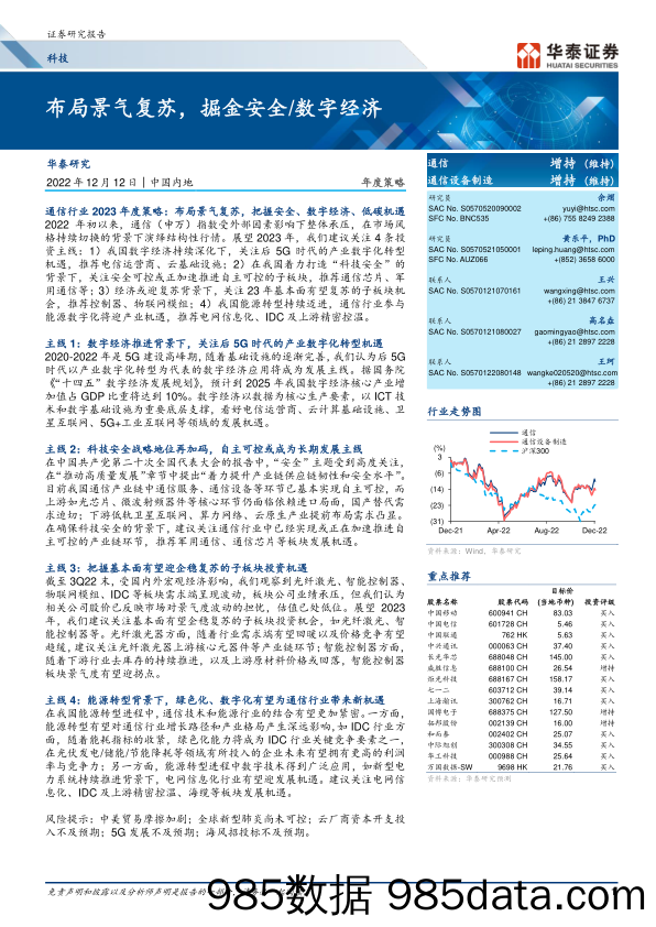 科技行业年度策略： 布局景气复苏，掘金安全数字经济-20221212-华泰证券