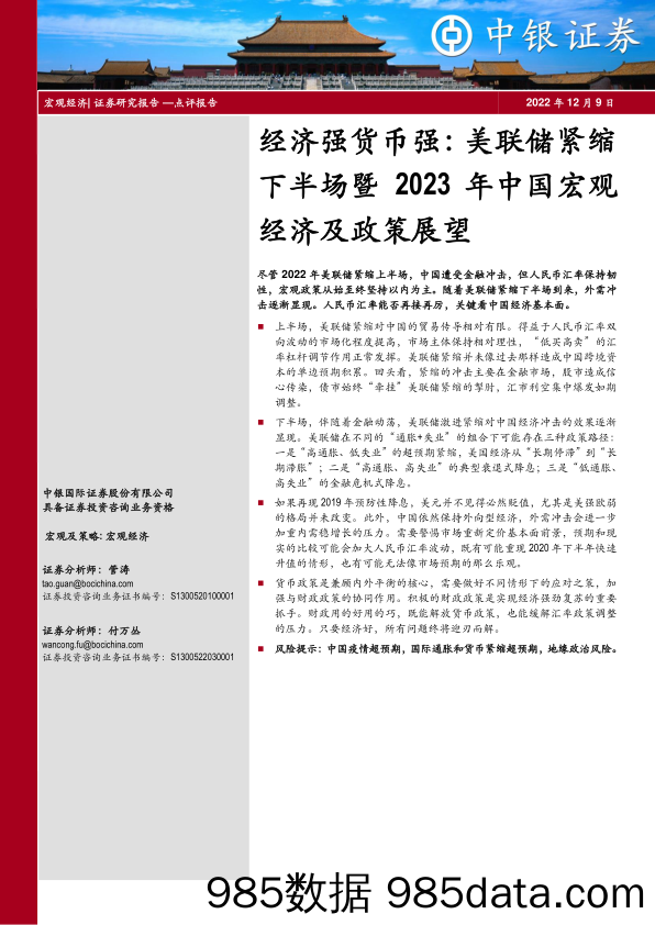 经济强货币强：美联储紧缩下半场暨2023年中国宏观经济及政策展望-20221209-中银国际