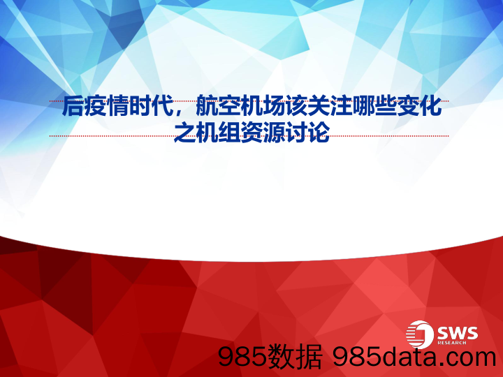 航空机场行业：后疫情时代，航空机场该关注哪些变化之机组资源讨论-20221212-申万宏源