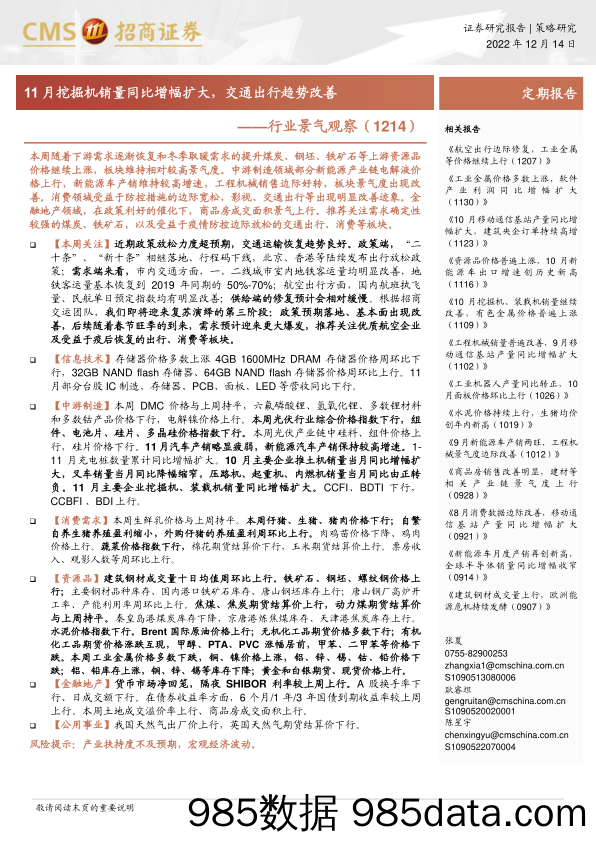 行业景气观察（1214）：11月挖掘机销量同比增幅扩大，交通出行趋势改善-20221214-招商证券