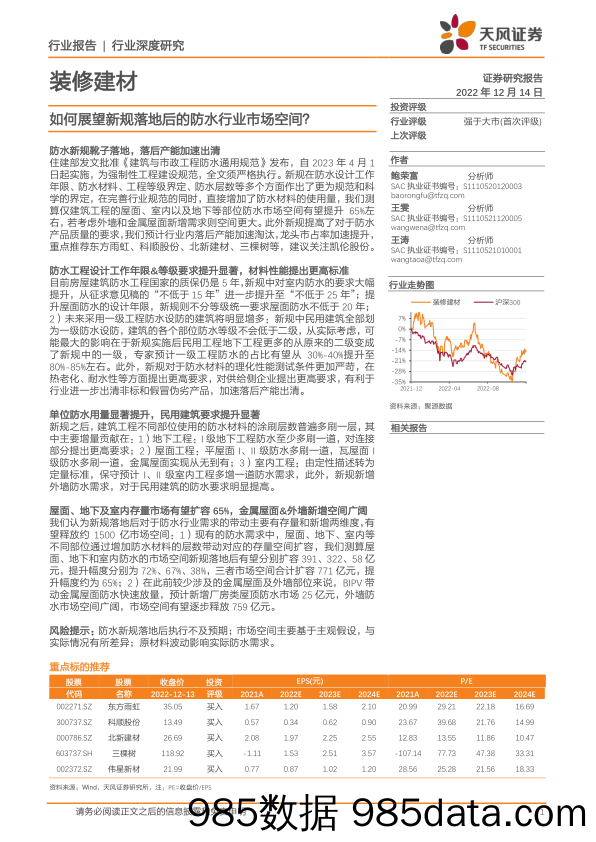 装修建材行业深度研究：如何展望新规落地后的防水行业市场空间？-20221214-天风证券