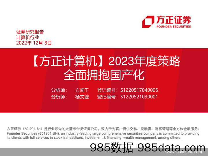 计算机行业2023年度策略：全面拥抱国产化-20221208-方正证券