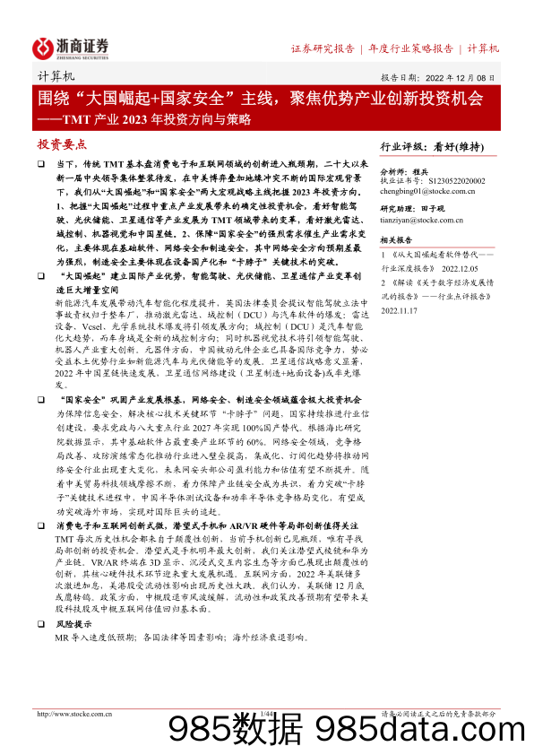 计算机行业TMT产业2023年投资方向与策略：围绕“大国崛起+国家安全”主线，聚焦优势产业创新投资机会-20221208-浙商证券