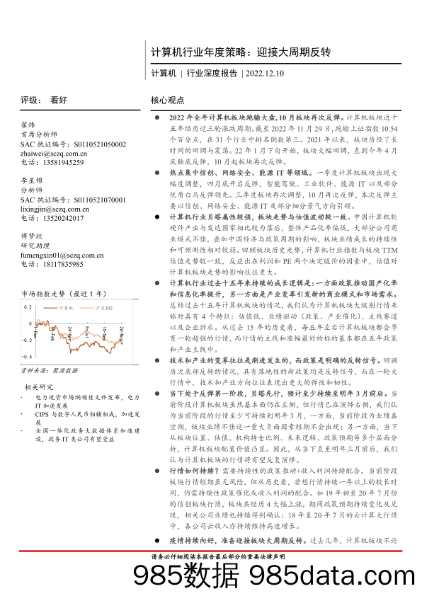 计算机行业年度策略：迎接大周期反转-20221210-首创证券