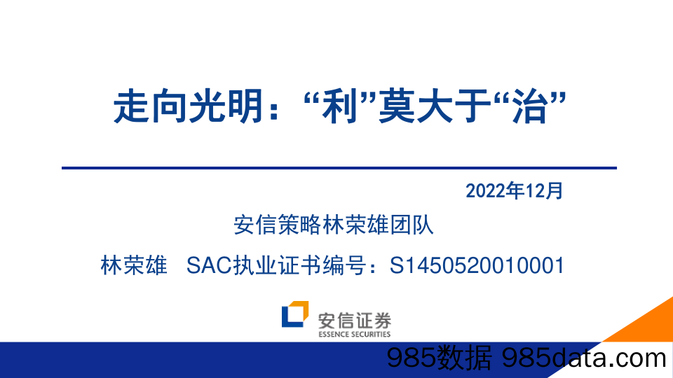 走向光明：“利”莫大于“治-20221213-安信证券