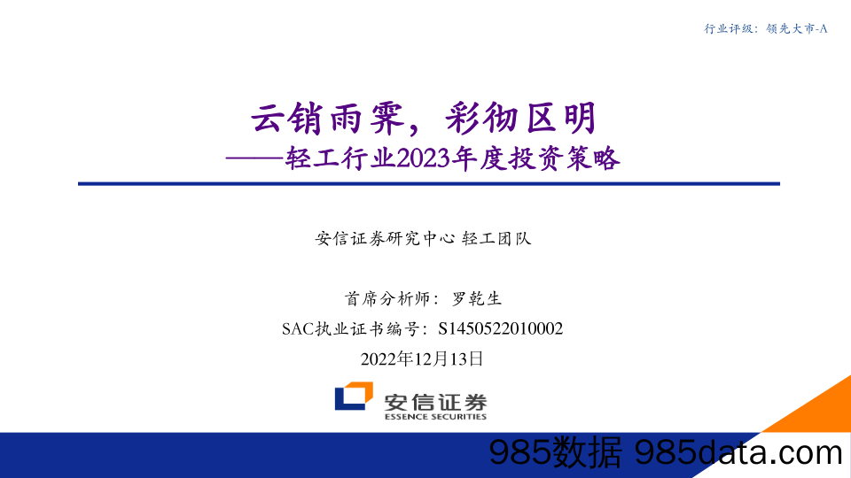 轻工行业2023年度投资策略：云销雨霁，彩彻区明-20221213-安信证券