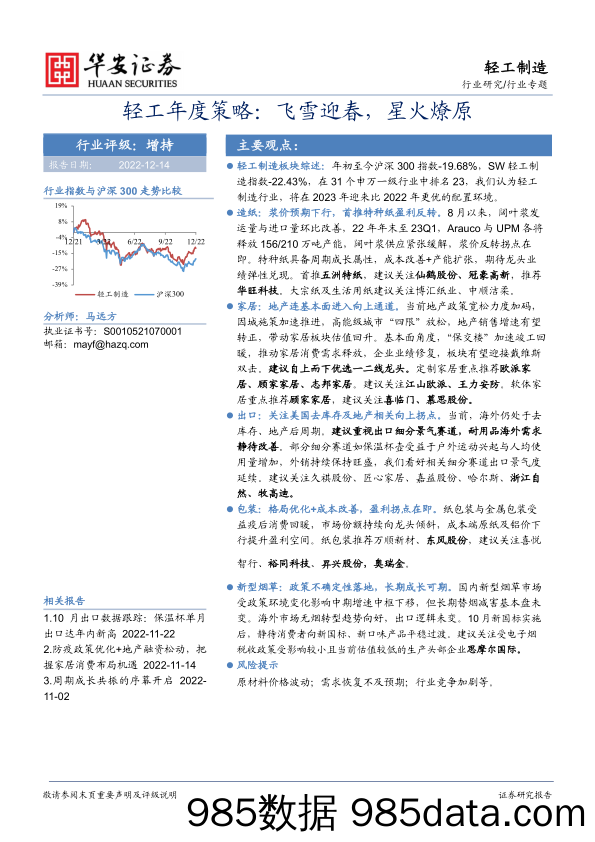 轻工行业年度策略：飞雪迎春，星火燎原-20221214-华安证券