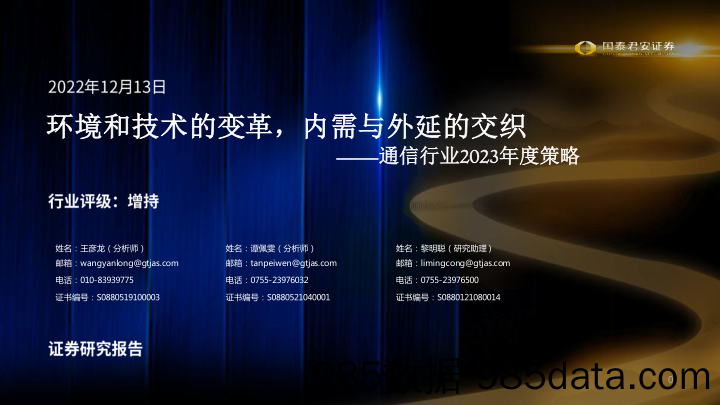 通信行业2023年度策略：环境和技术的变革，内需与外延的交织-20221213-国泰君安