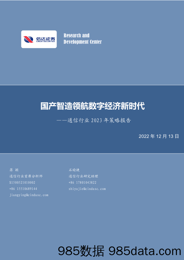 通信行业2023年策略报告：国产智造领航数字经济新时代-20221213-信达证券