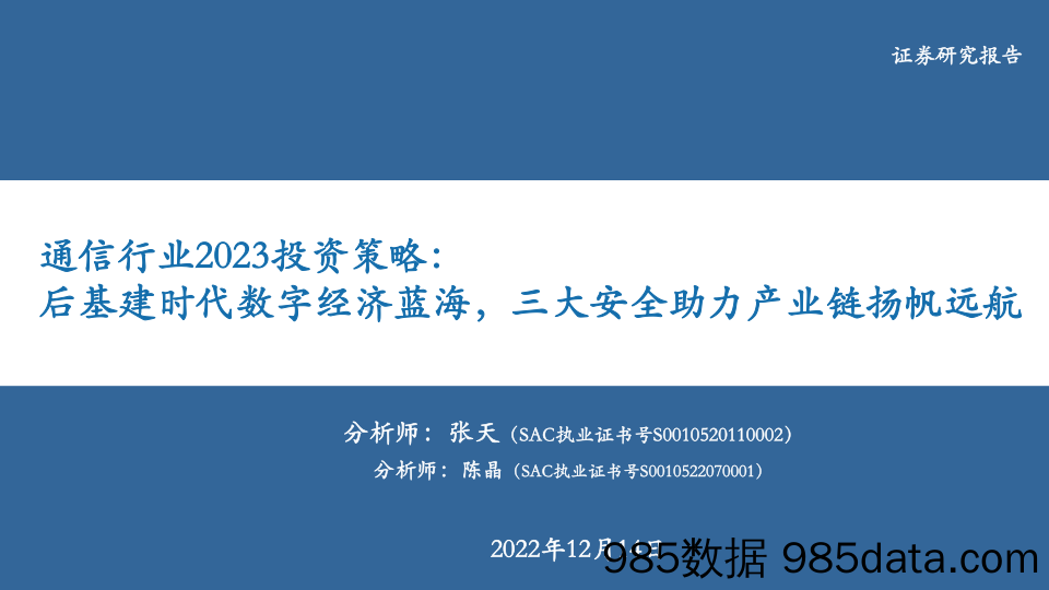 通信行业2023投资策略：后基建时代数字经济蓝海，三大安全助力产业链扬帆远航-20221214-华安证券