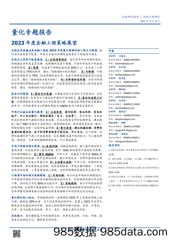 量化专题报告：2023年度金融工程策略展望-20221210-国盛证券