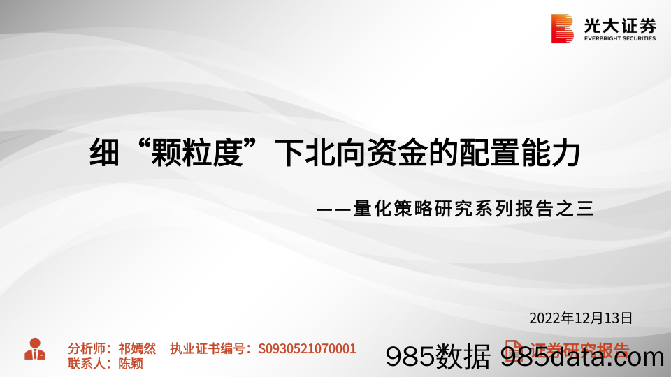 量化策略研究系列报告之三：细“颗粒度”下北向资金的配置能力-20221213-光大证券