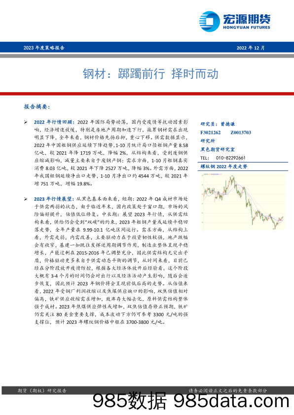 钢材2023年度策略报告：踯躅前行，择时而动-20221216-宏源期货